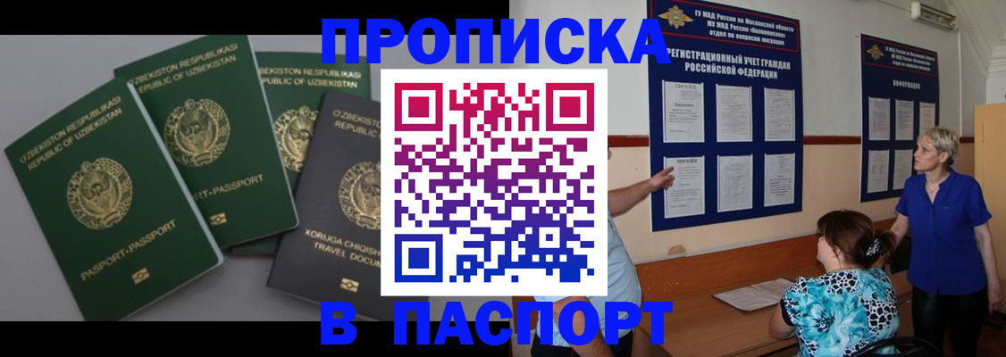 купить прописку в Ишимбае